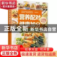 正版 营养配对 健康加分 萧千祐著 凤凰含章 出品 江苏科学技术出