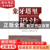 正版 象牙塔里说法:教育法治与大学发展 中国政法大学,北京教育