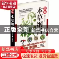 正版 图解本草纲目 刘永新编著 中医古籍出版社 9787515216263 书