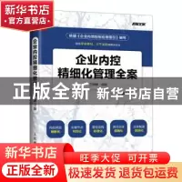 正版 企业内控精细化管理全案 王德敏 人民邮电出版社 9787115458