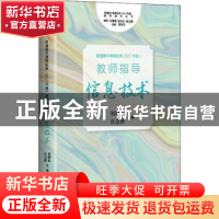 正版 普通高中课程标准(2017年版2020年修订) 教师指导 信息技