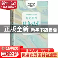 正版 普通高中课程标准(2017年版2020年修订) 教师指导 信息技