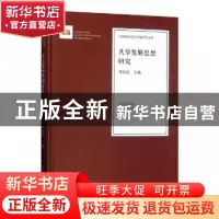 正版 共享发展思想研究 邓纯东主编 人民日报出版社 978751155229