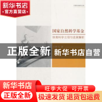 正版 国家自然科学基金体育科学立项与进展解析 王科飞 著 科学技