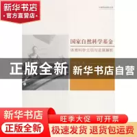 正版 国家自然科学基金体育科学立项与进展解析 王科飞 著 科学技