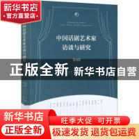 正版 中国话剧艺术家访谈与研究·第四辑 宋宝珍 文化艺术出版社 9