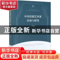 正版 中国话剧艺术家访谈与研究·第四辑 宋宝珍 文化艺术出版社 9