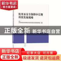 正版 饮用水安全保障中长期科技发展战略 水专项饮用水安全保障技