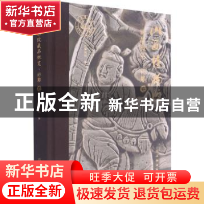 正版 山西博物院藏品概览·砖雕卷 山西博物院 文物出版社 9787501