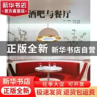 正版 酒吧与餐厅 (西)卡雷斯·布洛特编著 广西师范大学出版社 978