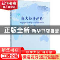 正版 南大经济评论(总第11期) 杨德才,孙宁华,皮建才 经济科学出