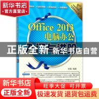 正版 Office 2013电脑办公入门与进阶 徐薇 清华大学出版社 97873