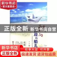正版 飘向天边的船儿:全国优秀教师袁刚的故事:长篇纪实文学 吴语