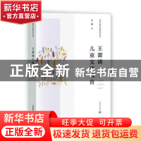 正版 王蕾谈儿童文学教育/中国儿童文学教育研究丛书 王蕾 上海教