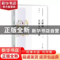 正版 王蕾谈儿童文学教育/中国儿童文学教育研究丛书 王蕾 上海教