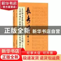 正版 长寿情:丘仕坤书世界长寿乡《蕉岭长寿赋》千字文大型碑刻作