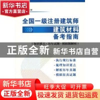 正版 全国一级注册建筑师建筑材料 备考指南:知识要点·历年试题·