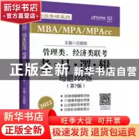 正版 MBA/MPA/MPAcc管理类、经济类联考:老吕逻辑母题800练 编者: