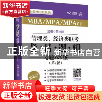 正版 MBA/MPA/MPAcc管理类、经济类联考:老吕逻辑母题800练 编者: