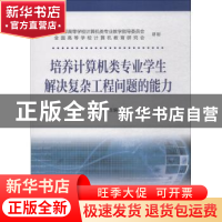 正版 培养计算机类专业学生解决复杂工程问题的能力 蒋宗礼主编