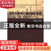 正版 建筑及装饰工程定额与预算 刘全义主编 中国建材工业出版社