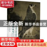 正版 元代花鸟(2)/中国历代经典绘画粹编 赵少俨,苏国强 中国书店
