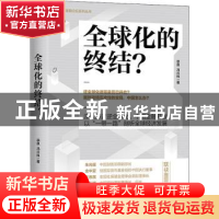 正版 全球化的终结? 宗良//冯兴科 中信出版社 9787521724387 书