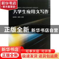 正版 大学生应用文写作 林树梓,陈艳主编 天津大学出版社 978756