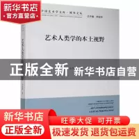 正版 艺术人类学的本土视野 方李莉 中国文联出版社 978750599036