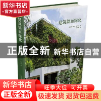 正版 建筑墙面绿化 (新加坡)维拉·斯卡兰编 广西师范大学出版社 9