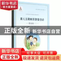 正版 聋儿主题教育康复活动:基础篇 卢红云[等]著 上海社会科学院
