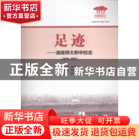 正版 足迹:湖南师大附中校志:2005-2015 谢永红主编 湖南师范大学