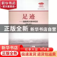 正版 足迹:湖南师大附中校志:2005-2015 谢永红主编 湖南师范大学