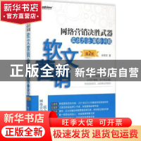 正版 网络营销决胜武器:软文营销实战方法、案例、问题 徐茂权著