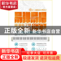 正版 易弹易唱:简谱电子琴大美民歌180首 张志平 北京体育大学出