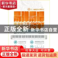 正版 易弹易唱:简谱电子琴大美民歌180首 张志平 北京体育大学出