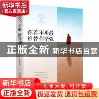正版 你若不勇敢.谁替你坚强 王淑清 煤炭工业出版社 97875020666