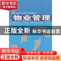 正版 物业管理 方芳,吕萍编著 中国建材工业出版社 978780159771