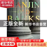 正版 天津老银行 周祖奭[等]撰稿 天津大学出版社 9787561825983