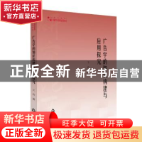 正版 广告学的知识构建与应用探究 王岩 中国书籍出版社 97875068