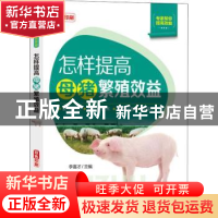 正版 怎样提高母猪繁殖效益(双色印刷)/专家帮你提高效益 李喜才