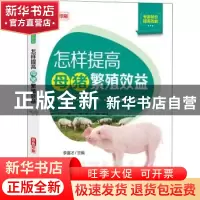 正版 怎样提高母猪繁殖效益(双色印刷)/专家帮你提高效益 李喜才