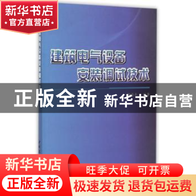 正版 建筑电气设备安装调试技术 郎禄平 中国建材工业出版社 9787