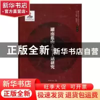 正版 湖南蓝山太平土话研究 罗昕如著 湖南师范大学出版社 978756