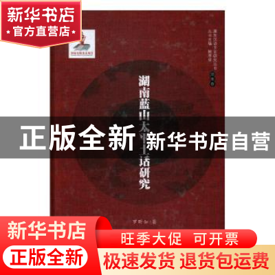 正版 湖南蓝山太平土话研究 罗昕如著 湖南师范大学出版社 978756