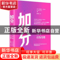 正版 加分:脱颖而出的13个行为习惯 (美)莉迪娅·芬内特 中信出版