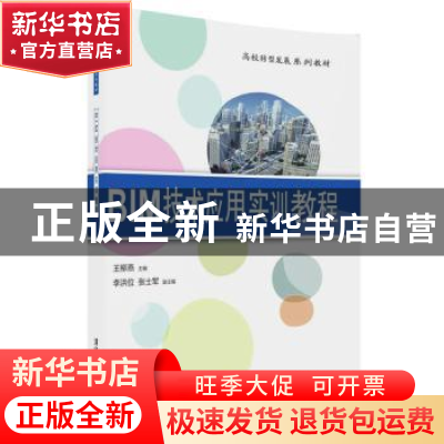 正版 BIM技术应用实训教程 王柳燕,李洪位,张士军 清华大学出版