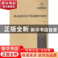 正版 清末民国中小学英语教科书研究 吴驰著 湖南师范大学出版社