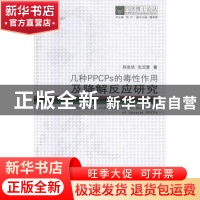 正版 几种PPCPs的毒性作用及降解反应研究 陈家斌,张亚雷著 同济