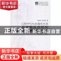 正版 几种PPCPs的毒性作用及降解反应研究 陈家斌,张亚雷著 同济